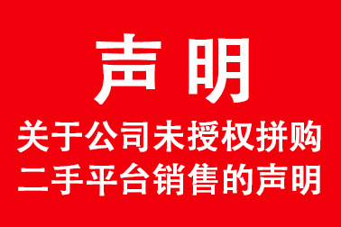 关于公司未授权拼购二手平台销售的声明