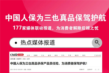 177家媒体联动报道：中国人保为三也真品承保，