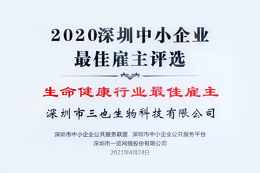 三也生物荣获“2020深圳中小企业最佳雇主”称号