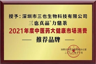 喜讯！三也真品力鼎茶荣获“中医药大健康市场