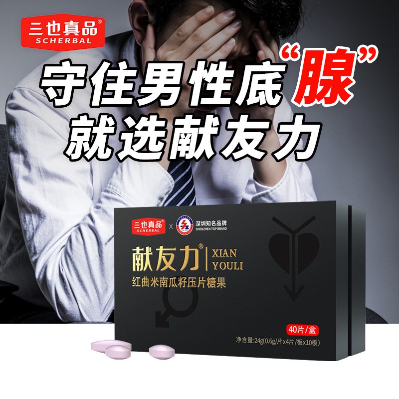 三也真品献友力