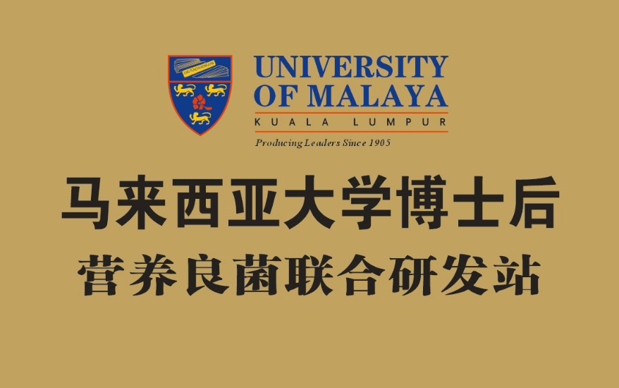 马来西亚大学博士后营养良菌联合研发站