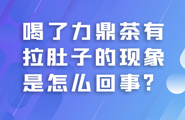 喝了力鼎茶有拉肚子的现象是怎么回事?