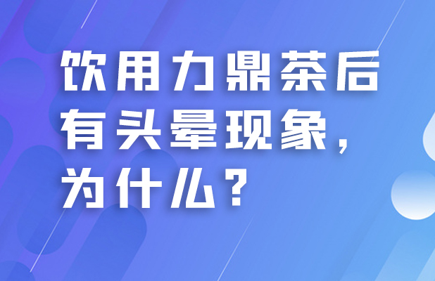 饮用力鼎茶后有头晕现象，为什么?