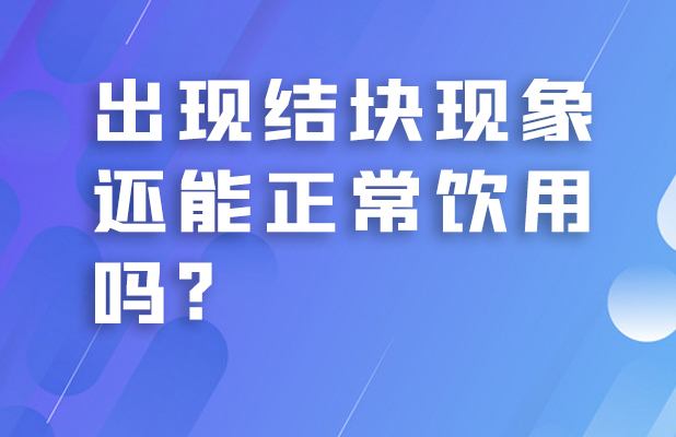 出现结块现象还能正常饮用吗？