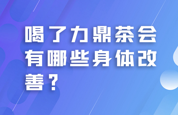 喝了力鼎茶会有哪些身体改善？