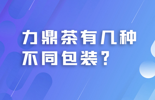 力鼎茶有几种不同包装?