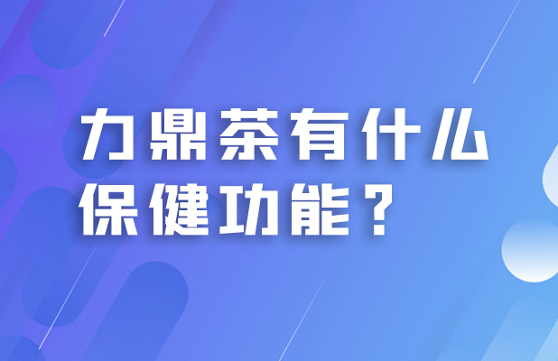 力鼎茶有什么样的保健功能？