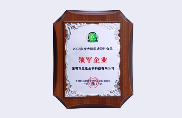 功能性食品领军企业